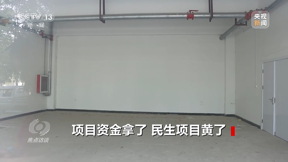 半岛真人焦点访谈丨涉及4000多万元中央资金 三个民生项目为何全部烂了尾？(图13)